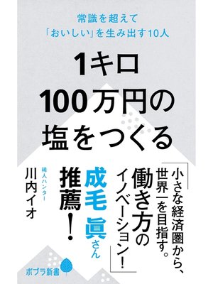 cover image of １キロ１００万円の塩をつくる　常識を超えて「おいしい」を生み出す１０人